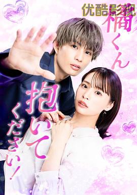 橘君抱紧我吧！